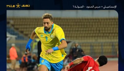 الإسماعيلي يتعادل إيجابيا مع حرس الحدود في مباراة مثيرة بالدوري المصري- المحرر العربي