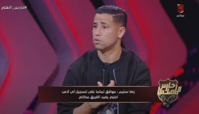 رضا سليم: رفضت عروضا من الزمالك وبيراميدز.. وأرحب برفع اسمي من القائمة