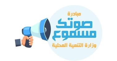 التنمية المحلية: مبادرة “صوتك مسموع” تتمكن من حل 8465 شكوى خلال 2024 – المحرر العربي