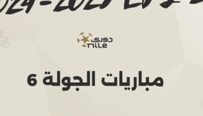 3 مواجهات قوية فى الجولة السادسة لمسابقة الدوري المصري اليوم.. إنفو جراف – المحرر العربي