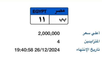 بـ2 مليون جنيه.. 4 أشخاص يتنافسون على لوحة سيارة “ب ب – 11” المميزة – المحرر العربي