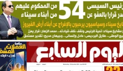 الرئيس السيسى يصدر قرارا بالعفو عن 54 من المحكوم عليهم من أبناء سيناء.. غدا بـ”اليوم السابع” – المحرر العربي