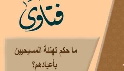 الأزهر للفتوى: تهنئة المسيحيين بأعيادهم يتوافق مع مقاصد الدين الإسلامى – المحرر العربي