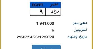 سعرها وصل 2 مليون جنيه.. منافسة قوية على لوحة سيارة “س ع د – 9” المميزة – المحرر العربي