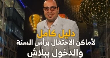 دليل “كده رضا”.. أفضل 8 وجهات للاحتفال برأس السنة والدخول ببلاش.. فيديو – المحرر العربي