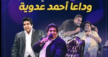 أحمد عدوية.. الأب الروحى للأغنية الشعبية فى مصر.. فيديو – المحرر العربي