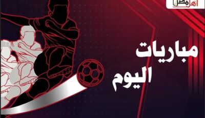 مواعيد مباريات اليوم الثلاثاء 31 ديسمبر 2024 في الدوري المصري وخليجي 26- المحرر العربي