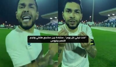 “كنت تبكي كل يوم”.. مشادة بين مشجع هلالي ونجم النصر بيتروس – المحرر العربي