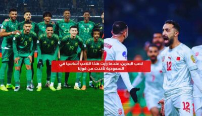 تأكدت من فوزنا لما شفت هذا اللاعب أساسيا في السعودية – المحرر العربي