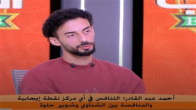 أحمد عبد القادر: علي معلول أسطورة.. والمنافسة بين محمد الشناوي ومصطفى شوبير في صالح الأهلي – المحرر العربي