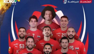 الملوك في المونديال.. كورة بلس تطلق برنامجا جديدا لمتابعة منتخب اليد في مونديال 2025 بالتعاون مع المتحدة للرياضة- المحرر العربي