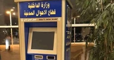 استخراج الوثائق من ماكينات الأحوال المدنية فى دقائق – المحرر العربي