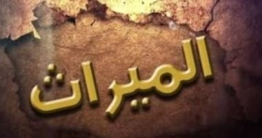 الحبس والغرامة عقوبة الامتناع عن تسليم الميراث – المحرر العربي