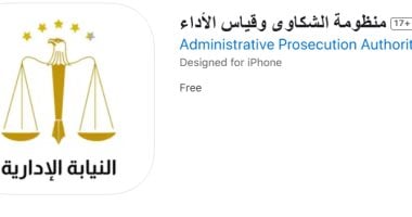 خطوات تقديم شكوى عبر تطبيق منظومة الشكاوى وقياس الأداء بالنيابة الإدارية – المحرر العربي