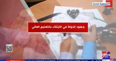 “إكسترا نيوز” تعرض تقريرا حول جهود الدولة فى الارتقاء بالتعليم العالى – المحرر العربي