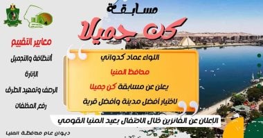 محافظ المنيا يطلق مسابقة “كن جميلاً” لاختيار أفضل مدينة وقرية – المحرر العربي