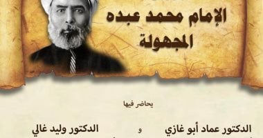 ندوة فى مكتبة الإسكندرية الثلاثاء عن أوراق الإمام محمد عبده المجهولة – المحرر العربي