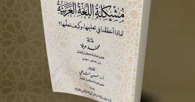 لماذا أخفقنا فى تعليم اللغة العربية؟ .. إصدار جديد فى جناح الأزهر بمعرض الكتاب – المحرر العربي