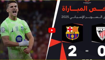 فوز برشلونة على أتلتيك بلباو 2-0 وصعوده لنهائى السوبر الإسباني – بيان – المحرر العربي