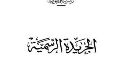 لائحة ضوابط وإجراءات الرعاية الصحية للرياضيين والمنشآت الرياضية