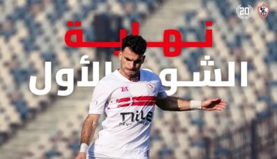 ركلة جزاء مهدرة.. الزمالك ينهي الشوط الأول متقدمًا على أبوقير للأسمدة بهدف- المحرر العربي