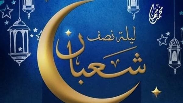 هل الأرزاق والآجال تُكتب في ليلة النصف من شعبان؟.. داعية إسلامي يكشف  المحرر العربي