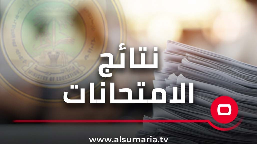 التربية تعلن نتائج الامتحانات التمهيدية “الخارجي” للثالث المتوسط والسادس الإعدادي المحرر العربي