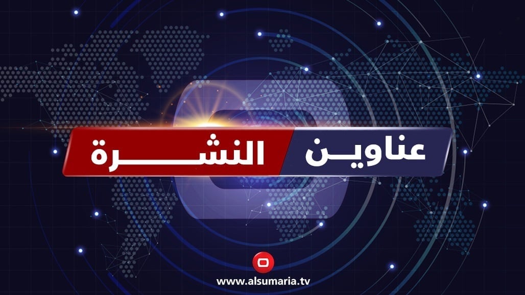 ملفات نشرة ظهيرة السومرية.. ختم جمهوري يصادق على القوانين الجدلية وتأجيل إرسال جداول الموازنة المحرر العربي