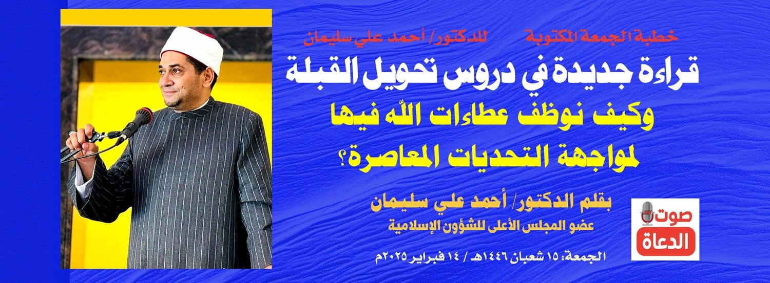 خطبة الجمعة : قراءة جديدة في دروس تحويل القِبْلَة ، د/ أحمد علي سليمان – صوت الدعاة