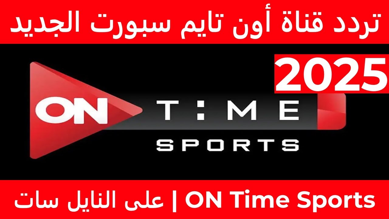 هتتفرج مجانا.. تردد قناة اون تايم سبورت On Time Sport 2025 لمتابعة أهم المباريات المحلية بجودة HD