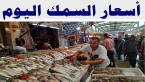 سعر كيلو السمك اليوم الاحد 9