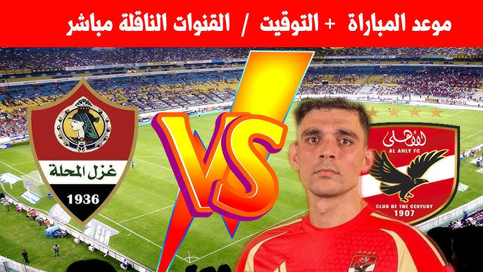 قائمة الأهلي لمواجهة غزل المحلة اليوم في الجولة الثالثة عشرة من الدوري المصري الممتاز