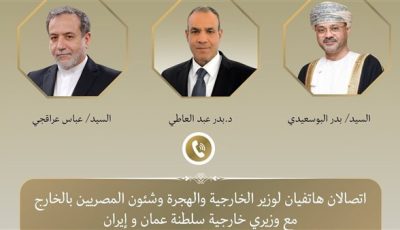 وزير الخارجية والهجرة يُجري اتصالين هاتفيين مع نظيريه العماني والإيراني