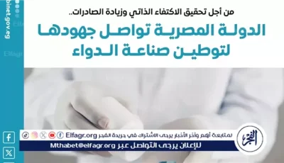 عاجل- مصر ترسخ مكانتها كمركز إقليمي لصناعة الدواء وتحقق قفزات في الإنتاج والتصدير