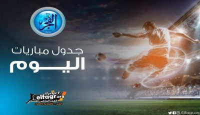 مواعيد مباريات اليوم السبت في جميع البطولات والقنوات الناقلة