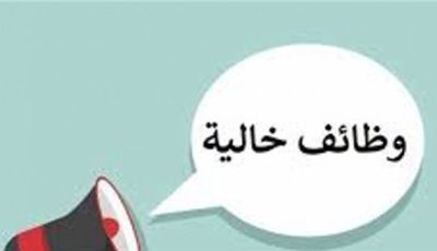 وظائف خالية للشباب في عدة تخصصات برواتب مجزية.. اعرف الشروط المطلوبة