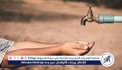تعرف على مواعيد قطع المياه غدا السبت بمناطق النزل والجمال بمنية النصر في الدقهلية