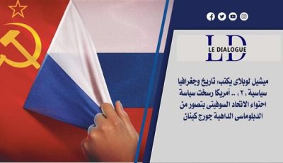 تاريخ وجغرافيا سياسية «2».. أمريكا رسخت سياسة احتواء الاتحاد السوفيتى بتصور من الدبلوماسى الداهية جورج كينان