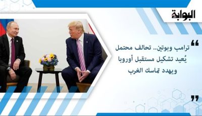 ترامب وبوتين.. تحالف محتمل يُعيد تشكيل مستقبل أوروبا ويهدد تماسك الغرب