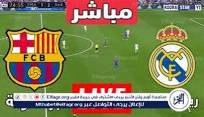 شاهد مباراة برشلونة ضد ريال مدريد في الدوري الإسباني الليغا