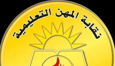نقابة المعلمين تحذر من التعامل مع أشخاص غير مسؤولين بصندوق الزمالة