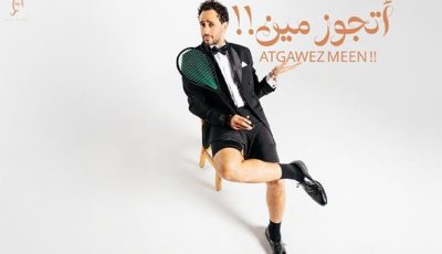 رامى عاشور.. يهدى زوجته أحدث أغنياته ” أتجوز مين !! “