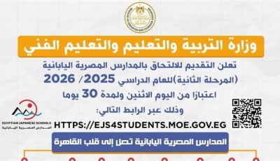 فتح باب التقديم للالتحاق بالمدارس المصرية اليابانية (المرحلة الثانية) 2025/ 2026