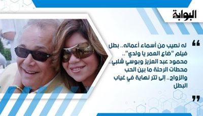 له نصيب من أسماء أعماله.. بطل فيلم “ضاع العمر يا ولدي”.. محمود عبد العزيز وبوسي شلبي.. محطات الرحلة ما بين الحب والزواج.. إلى تتر نهاية في غياب البطل