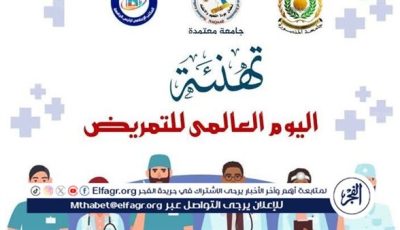 في اليوم العالمي للتمريض.. رئيس جامعة المنصورة يُشيد بعطائهم الإنساني ودورهم المحوري في دعم المنظومة الصحية