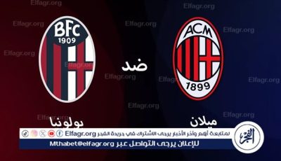 عاجل.. تشكيل مباراة ميلان وبولونيا في نهائي كأس إيطاليا