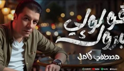 مصطفى كامل يطرح أغنيته الجديدة “قولولي مبروك”.. فيديو