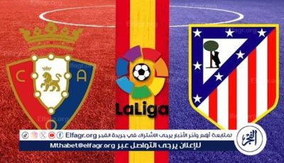 أوساسونا يهزم أتلتيكو مدريد بثنائية في الدوري الإسباني