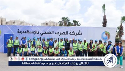 صرف الإسكندرية تستقبل سفيرة الاتحاد الأوروبي