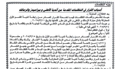 لجنة التظلمات تصدم الزمالك وبيراميدز وتنصف الأهلي.أول تحرك من الزمالك